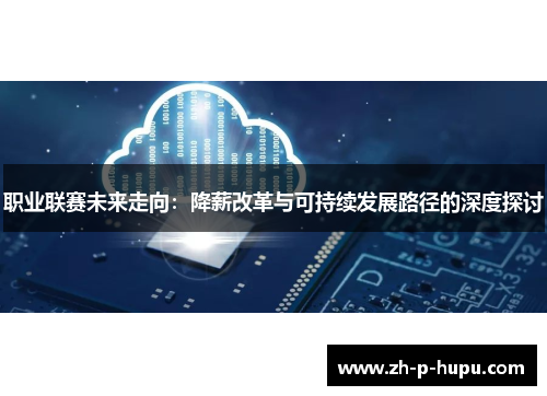 职业联赛未来走向:降薪改革与可持续发展路径的深度探讨 职业联赛未来走向:降薪改革与可持续发展路径的深度探讨
