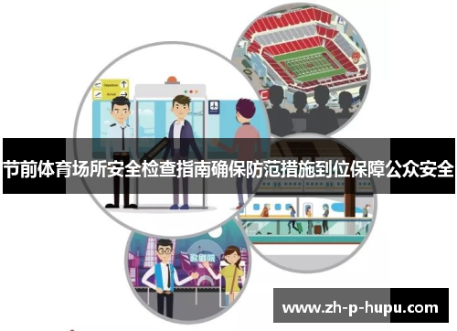 节前体育场所安全检查指南确保防范措施到位保障公众安全 节前体育场所安全检查指南确保防范措施到位保障公众安全