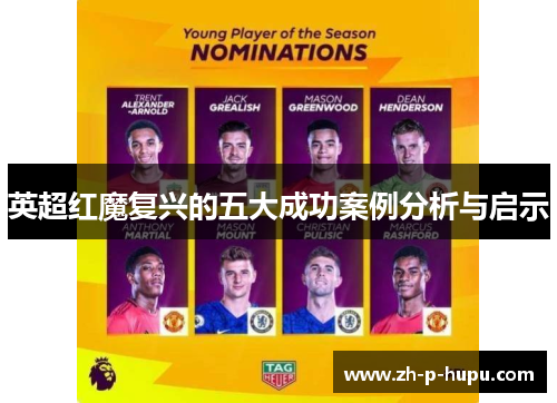 英超红魔复兴的五大成功案例分析与启示