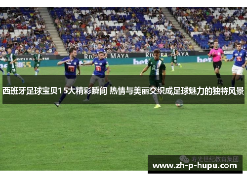 西班牙足球宝贝15大精彩瞬间 热情与美丽交织成足球魅力的独特风景
