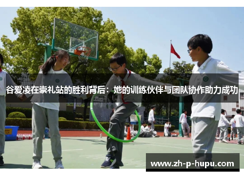 谷爱凌在崇礼站的胜利背后：她的训练伙伴与团队协作助力成功