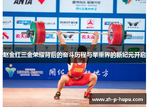 赵金红三金荣耀背后的奋斗历程与举重界的新纪元开启