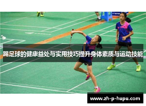 踢足球的健康益处与实用技巧提升身体素质与运动技能