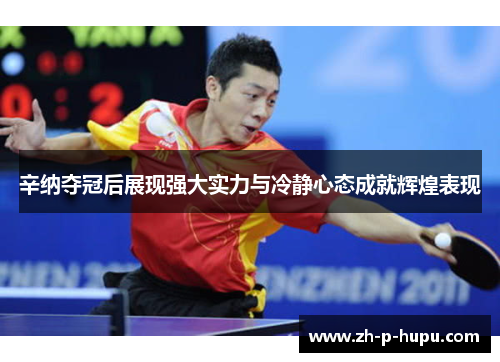 辛纳夺冠后展现强大实力与冷静心态成就辉煌表现