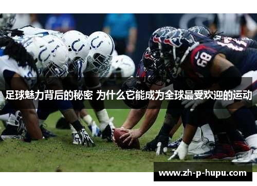 足球魅力背后的秘密 为什么它能成为全球最受欢迎的运动