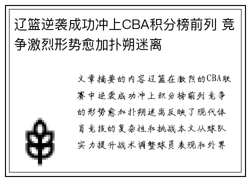 辽篮逆袭成功冲上CBA积分榜前列 竞争激烈形势愈加扑朔迷离