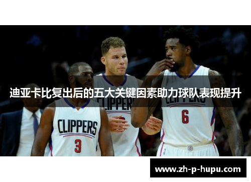 迪亚卡比复出后的五大关键因素助力球队表现提升