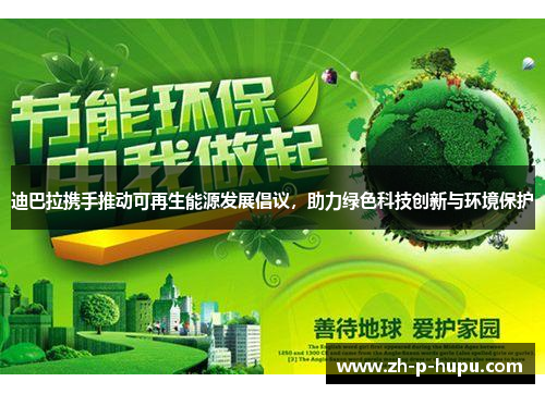 迪巴拉携手推动可再生能源发展倡议，助力绿色科技创新与环境保护