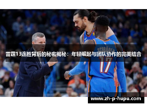 雷霆13连胜背后的秘密揭秘：年轻崛起与团队协作的完美结合