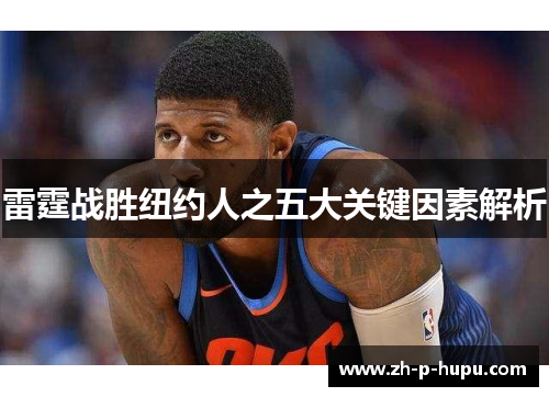 雷霆战胜纽约人之五大关键因素解析 雷霆战胜纽约人之五大关键因素解析