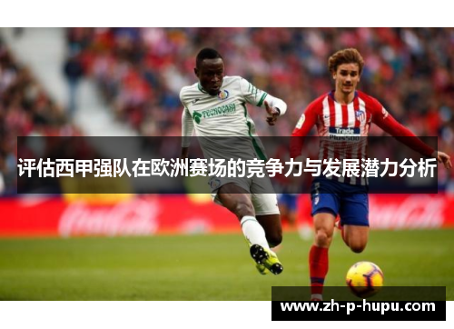 评估西甲强队在欧洲赛场的竞争力与发展潜力分析