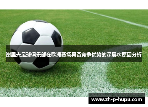 谢里夫足球俱乐部在欧洲赛场具备竞争优势的深层次原因分析