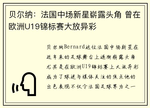 贝尔纳：法国中场新星崭露头角 曾在欧洲U19锦标赛大放异彩