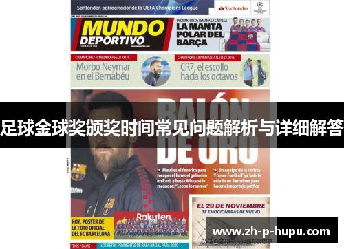 足球金球奖颁奖时间常见问题解析与详细解答