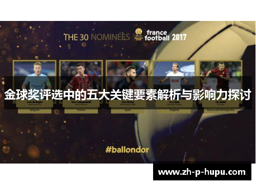 金球奖评选中的五大关键要素解析与影响力探讨
