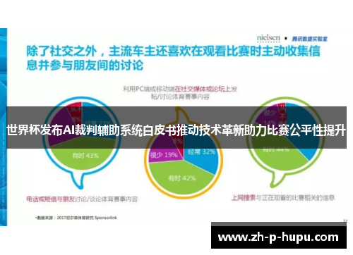 世界杯发布AI裁判辅助系统白皮书推动技术革新助力比赛公平性提升