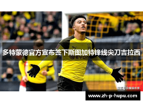 多特蒙德官方宣布签下斯图加特锋线尖刀吉拉西