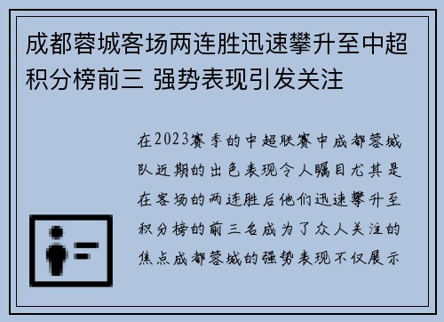 成都蓉城客场两连胜迅速攀升至中超积分榜前三 强势表现引发关注