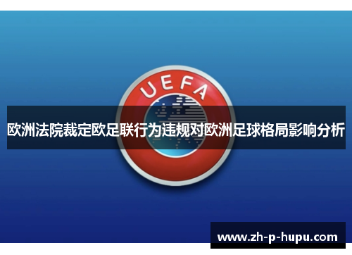 欧洲法院裁定欧足联行为违规对欧洲足球格局影响分析