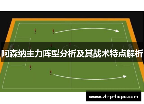 阿森纳主力阵型分析及其战术特点解析
