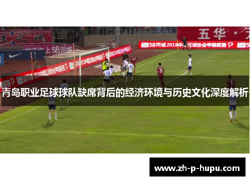青岛职业足球球队缺席背后的经济环境与历史文化深度解析