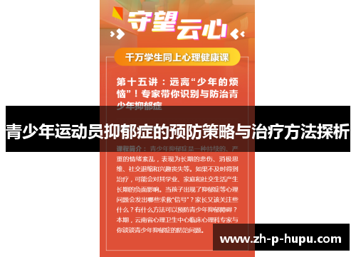 青少年运动员抑郁症的预防策略与治疗方法探析