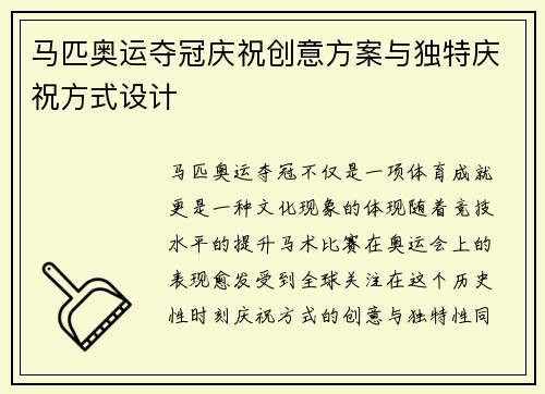 马匹奥运夺冠庆祝创意方案与独特庆祝方式设计