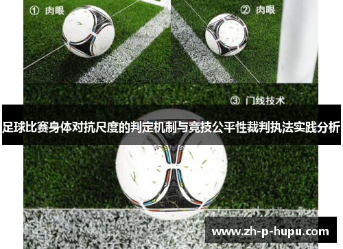 足球比赛身体对抗尺度的判定机制与竞技公平性裁判执法实践分析