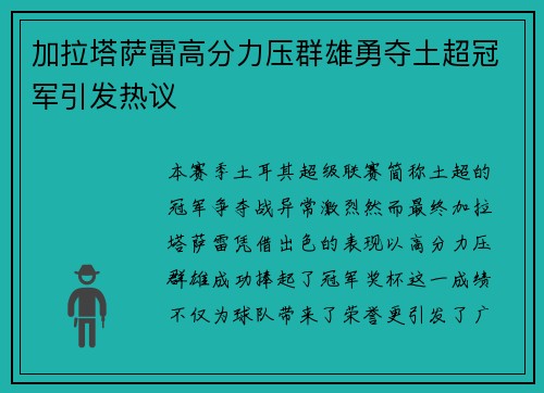 加拉塔萨雷高分力压群雄勇夺土超冠军引发热议