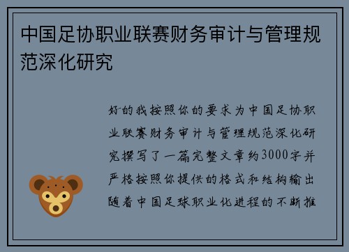 中国足协职业联赛财务审计与管理规范深化研究