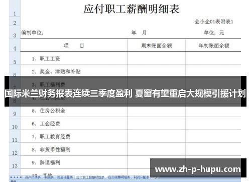 国际米兰财务报表连续三季度盈利 夏窗有望重启大规模引援计划