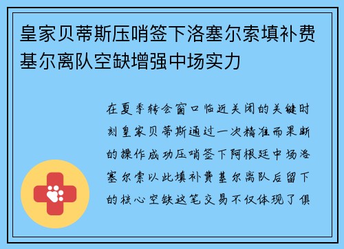 皇家贝蒂斯压哨签下洛塞尔索填补费基尔离队空缺增强中场实力