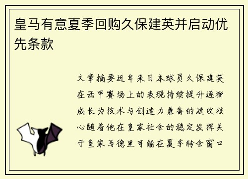皇马有意夏季回购久保建英并启动优先条款