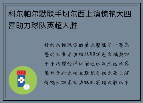 科尔帕尔默联手切尔西上演惊艳大四喜助力球队英超大胜