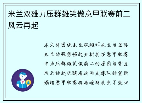 米兰双雄力压群雄笑傲意甲联赛前二风云再起