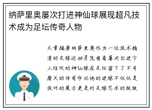 纳萨里奥屡次打进神仙球展现超凡技术成为足坛传奇人物