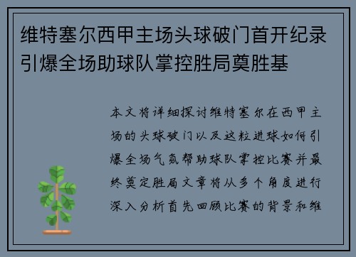 维特塞尔西甲主场头球破门首开纪录引爆全场助球队掌控胜局奠胜基