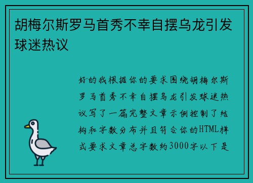 胡梅尔斯罗马首秀不幸自摆乌龙引发球迷热议