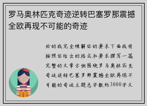 罗马奥林匹克奇迹逆转巴塞罗那震撼全欧再现不可能的奇迹