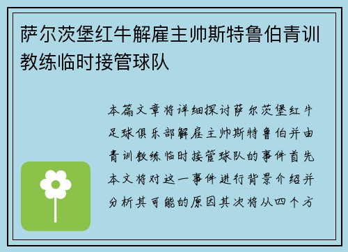 萨尔茨堡红牛解雇主帅斯特鲁伯青训教练临时接管球队