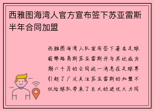 西雅图海湾人官方宣布签下苏亚雷斯半年合同加盟