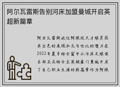 阿尔瓦雷斯告别河床加盟曼城开启英超新篇章