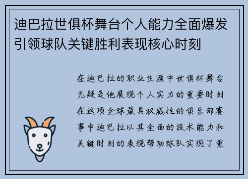 迪巴拉世俱杯舞台个人能力全面爆发引领球队关键胜利表现核心时刻