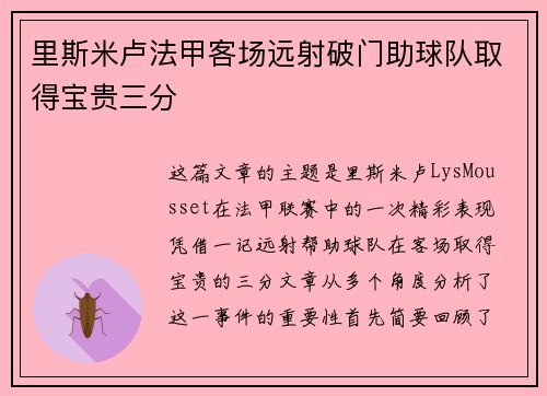 里斯米卢法甲客场远射破门助球队取得宝贵三分