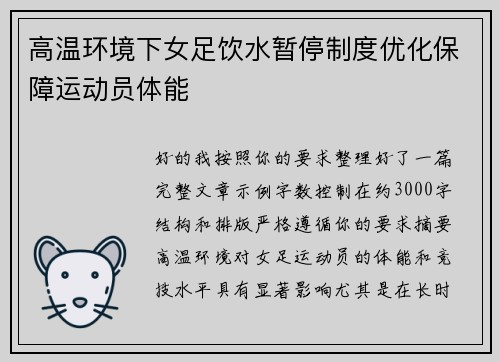 高温环境下女足饮水暂停制度优化保障运动员体能