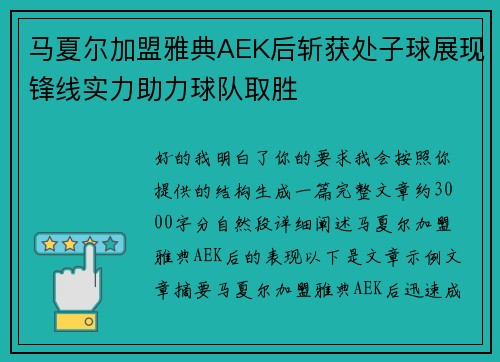 马夏尔加盟雅典AEK后斩获处子球展现锋线实力助力球队取胜