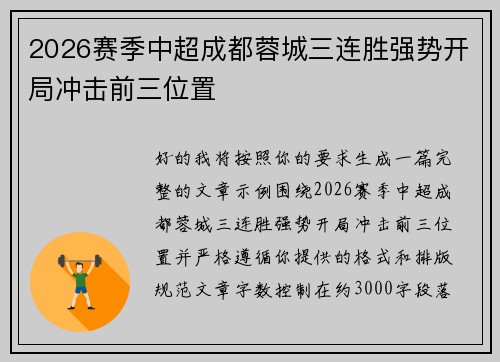 2026赛季中超成都蓉城三连胜强势开局冲击前三位置