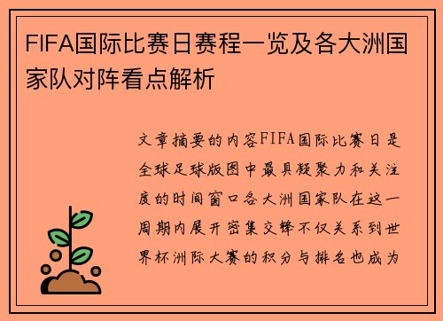 FIFA国际比赛日赛程一览及各大洲国家队对阵看点解析