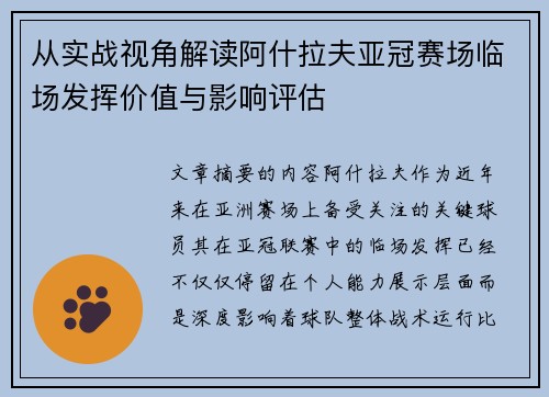 从实战视角解读阿什拉夫亚冠赛场临场发挥价值与影响评估