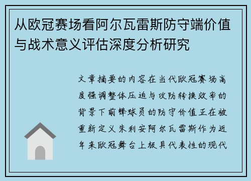 从欧冠赛场看阿尔瓦雷斯防守端价值与战术意义评估深度分析研究